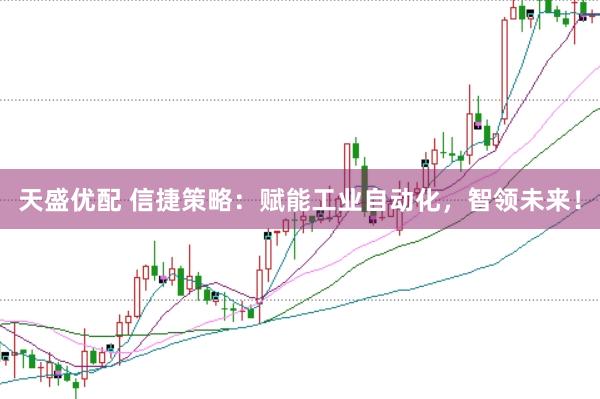 天盛优配 信捷策略：赋能工业自动化，智领未来！