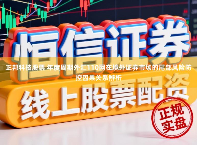 正邦科技股票 年度周期外汇110网在境外证券市场的尾部风险防控因果关系辨析