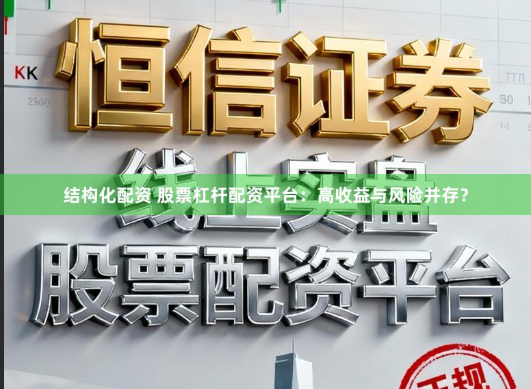 结构化配资 股票杠杆配资平台：高收益与风险并存？