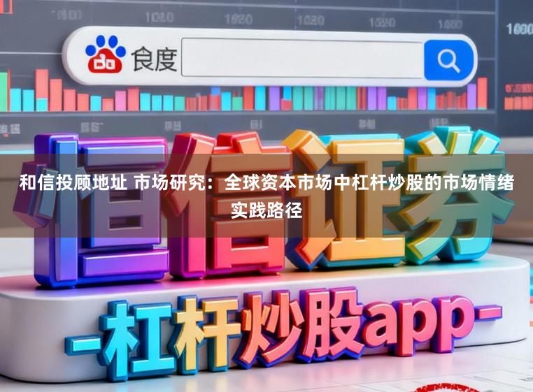 和信投顾地址 市场研究：全球资本市场中杠杆炒股的市场情绪实践路径