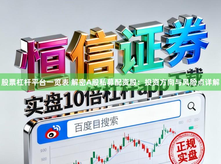 股票杠杆平台一览表 解密A股私募配资股：投资方向与风险点详解
