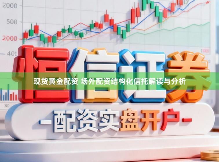 现货黄金配资 场外配资结构化信托解读与分析