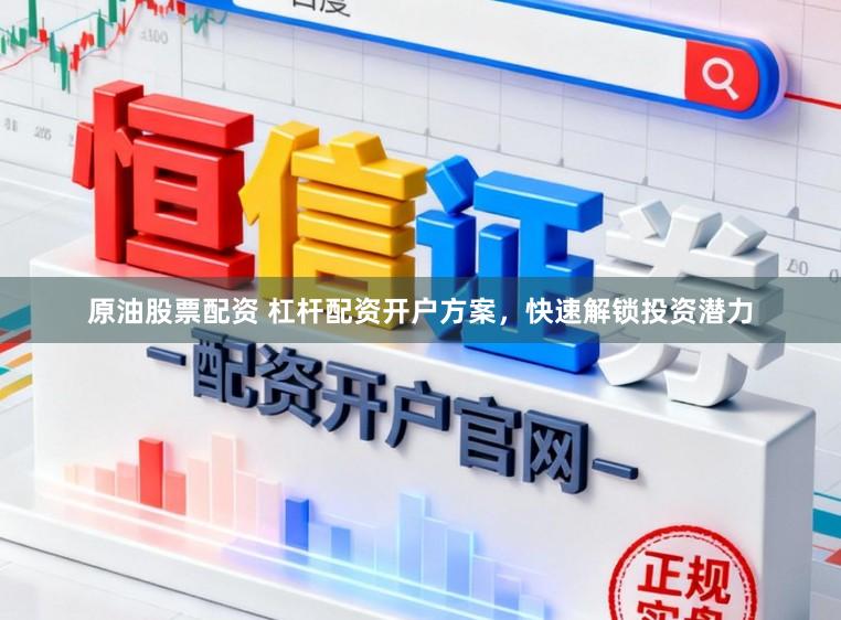 原油股票配资 杠杆配资开户方案，快速解锁投资潜力