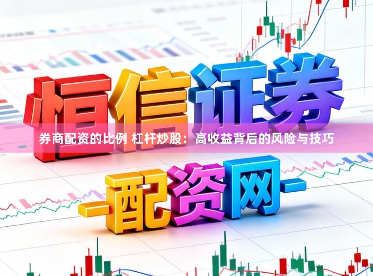 券商配资的比例 杠杆炒股：高收益背后的风险与技巧