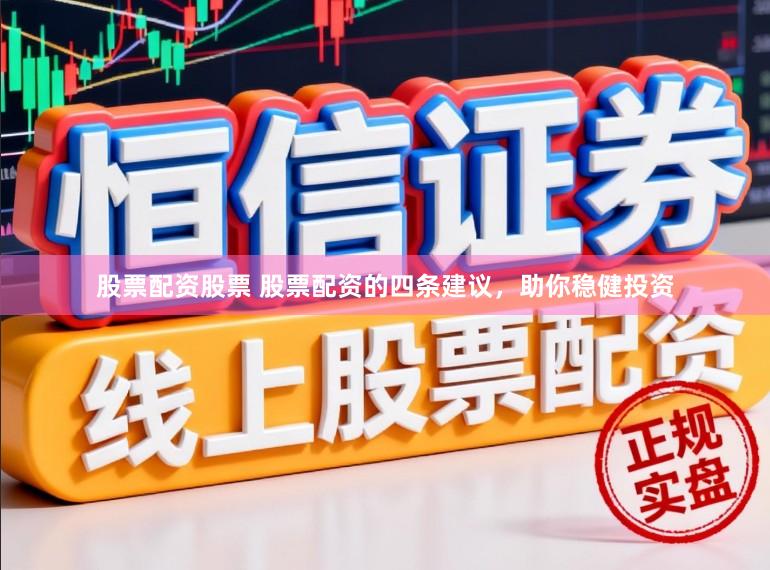 股票配资股票 股票配资的四条建议，助你稳健投资
