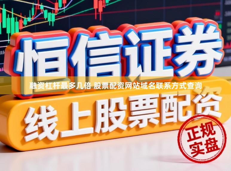 融资杠杆最多几倍 股票配资网站域名联系方式查询