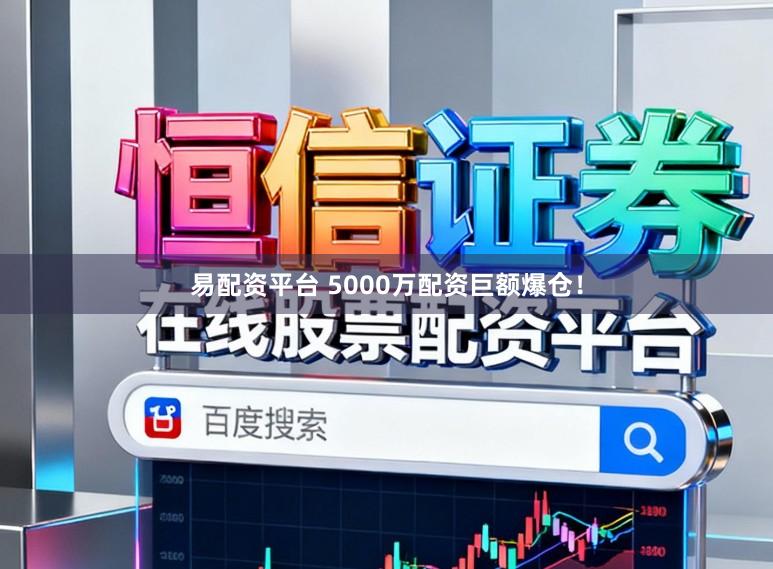 易配资平台 5000万配资巨额爆仓！