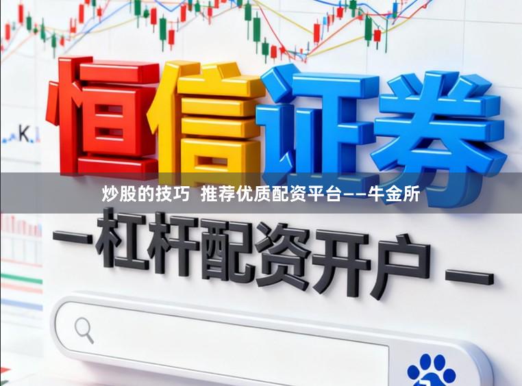 炒股的技巧  推荐优质配资平台——牛金所